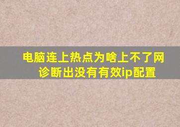 电脑连上热点为啥上不了网 诊断出没有有效ip配置